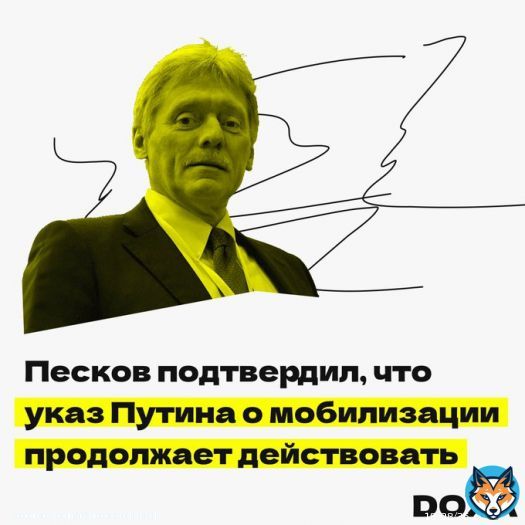 Песков заявил, что путинский указ о мобилизации все еще в силе. Он заявил, что &laquo;частичная&raquo; мобилизация, помимо призыва, включает и другие мероприятия, &laquo;необходимые для обеспечения выполнения задач вооруженных сил&raquo;. О каких именно мероприятиях идет речь, Песков объяснять отказался