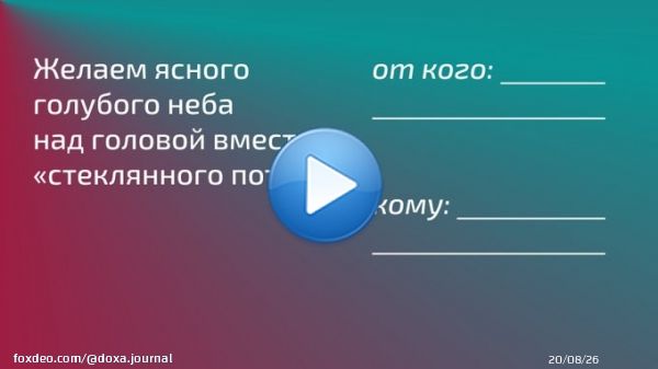 DOXA поздравляет подписчиц с 8 Марта! Эти открытки &mdash; для вас.  А еще смотрите наш стрим о феминистском образовании!  Подключайтесь: