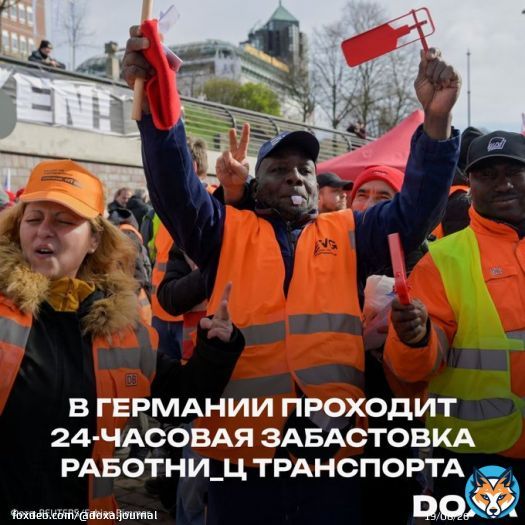 В Германии проходит 24-часовая забастовка работни_ц транспорта. Они требуют увеличить заработную плату в соответствии с ростом стоимости жизни в стране.