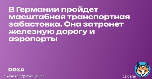 Немецкие профсоюзы назначили на понедельник общенациональную транспортную забастовку. Она затронет железнодорожное сообщение, аэропорты и автомобильные туннели, а также судоходство.