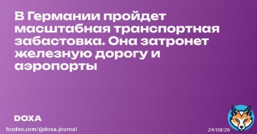 Немецкие профсоюзы назначили на понедельник общенациональную транспортную забастовку. Она затронет железнодорожное сообщение, аэропорты и автомобильные туннели, а также судоходство.