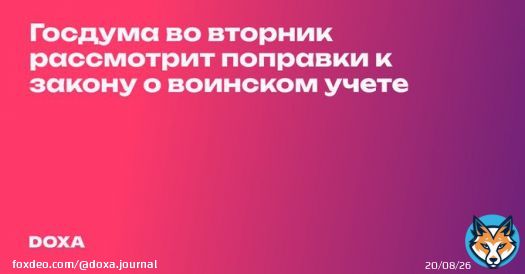 Госдума во вторник 11 апреля рассмотрит поправки к закону о воинском учете.  Глава комитета Госдумы по обороне Картаполов пообещал, что электронные повестки будут приравнены к традиционным. Уклонистам также хотят запретить выезжать из страны.
