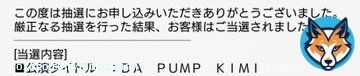 やったー 当たった さて 田舎者の方向音痴が無事な会場にたどり着けるかな  #DAPUMP #KIMI #感謝祭