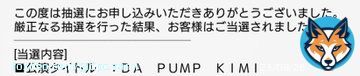 やったー 当たった さて 田舎者の方向音痴が無事な会場にたどり着けるかな  #DAPUMP #KIMI #感謝祭