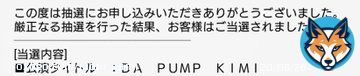 やったー 当たった さて 田舎者の方向音痴が無事な会場にたどり着けるかな  #DAPUMP #KIMI #感謝祭