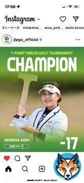 #TポイントENEOSゴルフトーナメント #JLPGA #青木瀬令奈  おめでとう御座います