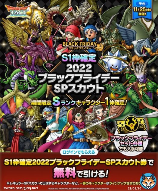 【予告】 11/25(金)より、「S1枠確定2022ブラックフライデーSPスカウト」開催！ 期間中のログインボーナスや、ブラックフライデーのお得なセット各種で手に入る専用SPスカウト券で利用できます！ ぜひお楽しみに！   #ドラクエタクト #ブラックフライデー