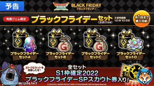 【予告】 11/25(金)より、全4種類のブラックフライデーセットを期間限定で販売予定！ 各セットには、「S1枠確定2022ブラックフライデーSPスカウト」が引ける専用SPスカウト券などが付いてくるので、お見逃しなく！   #ドラクエタクト #ブラックフライデー