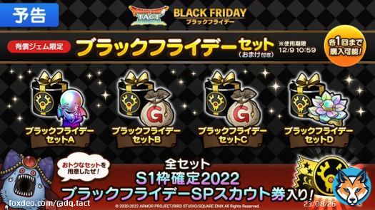 【予告】 11/25(金)より、全4種類のブラックフライデーセットを期間限定で販売予定！ 各セットには、「S1枠確定2022ブラックフライデーSPスカウト」が引ける専用SPスカウト券などが付いてくるので、お見逃しなく！   #ドラクエタクト #ブラックフライデー