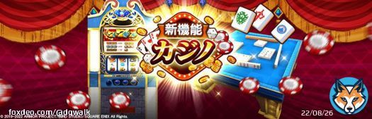 ドラゴンクエストウォークの世界に、『カジノ』が登場！ 一人でも熱中できる『スロット』や、みんなでワイワイ遊べる『スラミチ式麻雀 ツモるんです』で楽しもう！ 歩くだけが、WALKじゃない。  #DQウォーク #ドラクエウォーク3周年