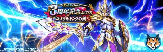 本日より、『メタルキングの剣』が登場する、『３周年記念ふくびき』が期間限定で開催しております。 詳しくはゲーム内お知らせをご確認ください。  #DQウォーク #ドラクエウォーク3周年