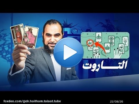 Abābīl | (4) Lecture de Tarot & Oracle : Le Type de Divination Moderne le Plus Dangereux