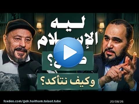 Pourquoi l'Islam est-il vrai ? - Un esprit perplexe (2) - avec Amr Abdel Galil