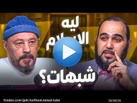 Pourquoi existe-t-il des idées fausses sur l'islam ? — Perplexité et compréhension (3)