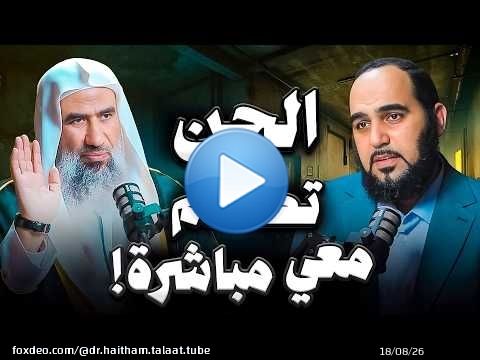 الجن تكلم معي مباشرةً : عالم الجن وكيف نتحصن من الشياطين والمس والعين | الشيخ وحيد عبد السلام بالي