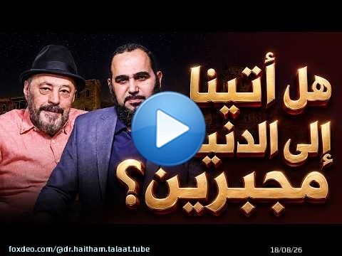 هل أتينا الدنيا مجبرين؟ وهل الله يضل من يشاء؟ ولماذا نعبده؟ حيران له أصحاب (7) مع أ. عمرو عبد الجليل