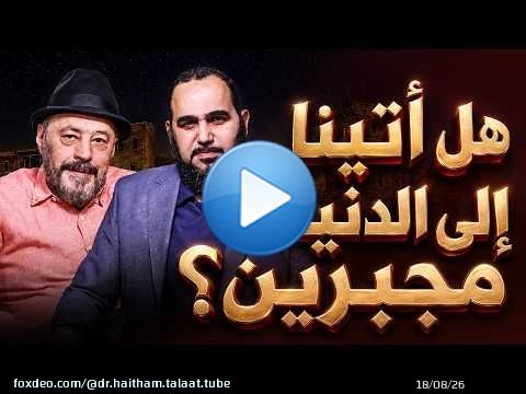 هل أتينا الدنيا مجبرين؟ وهل الله يضل من يشاء؟ ولماذا نعبده؟ حيران له أصحاب (7) مع أ. عمرو عبد الجليل