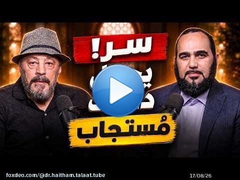 Le secret pour que vos prières soient exaucées ! - Confus mais accompagné (8) - avec Amr Abdel Galil
