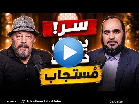 Le secret pour que vos prières soient exaucées ! - Confus mais accompagné (8) - avec Amr Abdel Galil