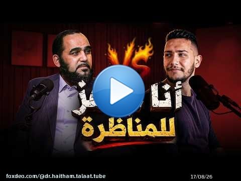 أنا جــــاهز للمنـاظرة