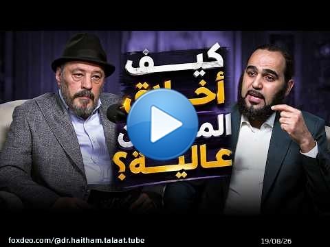 كيف الملحدين عندهم أخلاق عالية ؟ الفنان عمرو عبد الجليل يسأل د. هيثم طلعت | حيران له أصحاب (9) مدبلج