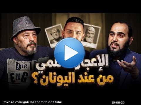 أبو قبلة: الإعجاز العلمي من اليونان وأرسطو! أ. عمرو عبد الجليل يسأل د.هيثم طلعت| حيران له أصحاب (10)