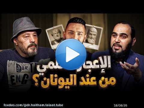 أبو قبلة: الإعجاز العلمي من اليونان وأرسطو! أ. عمرو عبد الجليل يسأل د.هيثم طلعت| حيران له أصحاب (10)