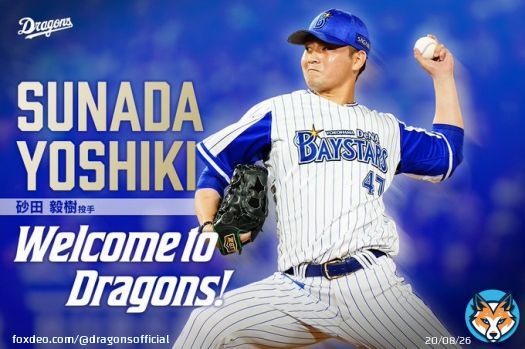 Welcome to Dragons！ 砂田毅樹投手、よろしくお願いします！  #dragons #砂田毅樹