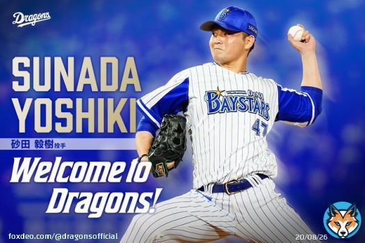 Welcome to Dragons！ 砂田毅樹投手、よろしくお願いします！  #dragons #砂田毅樹