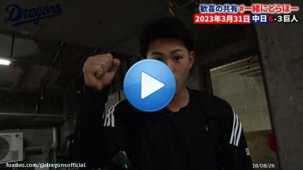 【#一緒にどらほー 特別編】チーム一丸！魂の決勝タイムリー #高橋周平 選手と歓喜の共有    夜分に失礼します！ この後、23時45分からプレミア公開お時間許す方はリアタイ視聴で一緒に雄叫びを上げましょう！  劇的勝利の舞台裏は必見  #Dragons #Dragons_Inside