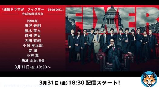 完成披露試写会 配信決定 『#連続ドラマW　#フィクサー Season1』  3/31（金）午後6:30～ @drama_wowow で配信  ＜登壇者＞ 唐沢寿明 藤木直人 町田啓太 内田有紀 小泉孝太郎 要潤 小林薫 西浦正記監督  ぜひご覧ください 番組情報はこちら\u25b7  #WOWOW