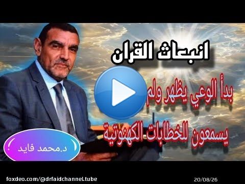 الدكتور محمد فائد اا انبعاث القرآن 138: بدأ الوعي يظهر ولم يعد الناس يسمعون للخطابات الكهنوتية