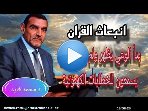 الدكتور محمد فائد اا انبعاث القرآن 138: بدأ الوعي يظهر ولم يعد الناس يسمعون للخطابات الكهنوتية