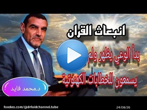 الدكتور محمد فائد اا انبعاث القرآن 138: بدأ الوعي يظهر ولم يعد الناس يسمعون للخطابات الكهنوتية