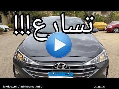 تجربة تسارع هيونداي إلنترا ٢٠٢٥ تجميع محلى توب لاين أعلى فئة