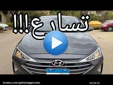 تجربة تسارع هيونداي إلنترا ٢٠٢٥ تجميع محلى توب لاين أعلى فئة