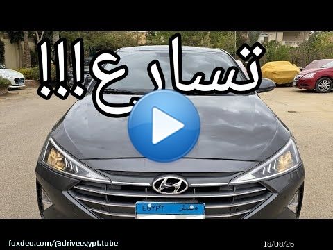 تجربة تسارع هيونداي إلنترا ٢٠٢٥ تجميع محلى توب لاين أعلى فئة
