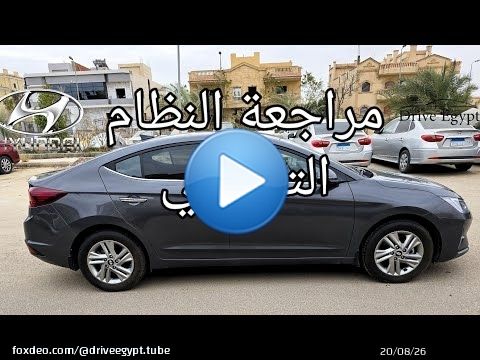 هيونداي إلنترا أعلى فئة تجميع محلى//النظام الترفيهي و الشاشة و كاميرا الرجوع الخلفية//