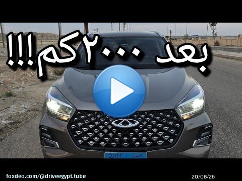 شيري تيجو ٤ تجميع محلي Chery Tiggo 4 Pro//الخلاصة بعد تجربتها لمسافة تزيد عن ٢٠٠٠كم