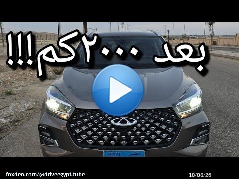شيري تيجو ٤ تجميع محلي Chery Tiggo 4 Pro//الخلاصة بعد تجربتها لمسافة تزيد عن ٢٠٠٠كم