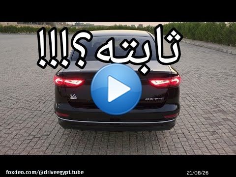 تجربة قيادة ليلية رياضية جيلي إمجراند كمفورت Geely Emgrand Comfort //هل هي ثابته في المنحنيات ؟!!!