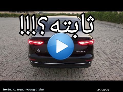 تجربة قيادة ليلية رياضية جيلي إمجراند كمفورت Geely Emgrand Comfort //هل هي ثابته في المنحنيات ؟!!!