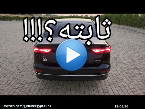 تجربة قيادة ليلية رياضية جيلي إمجراند كمفورت Geely Emgrand Comfort //هل هي ثابته في المنحنيات ؟!!!