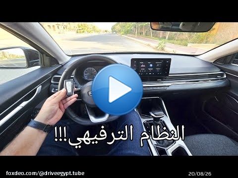 مراجعة النظام الترفيهي جيلي إمجراند المجمعة محلياً Geely Emgrand Comfort