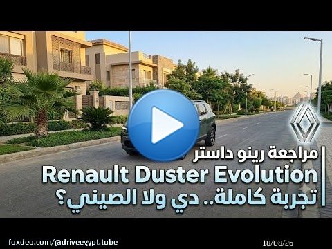 ​مراجعة رينو داستر Renault Duster Evolution | تجربة كاملة.. دي ولا الصيني؟