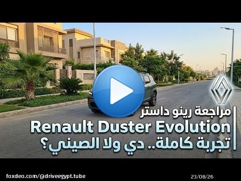 ​مراجعة رينو داستر Renault Duster Evolution | تجربة كاملة.. دي ولا الصيني؟
