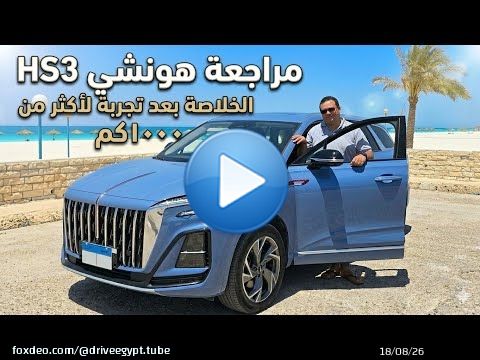 بعد تجربة ١٠٠٠ كم مع هونشي HS3 Luxury.. هل التخفيض الجديد (٨٠ ألف) يخليها صفقة رابحة؟