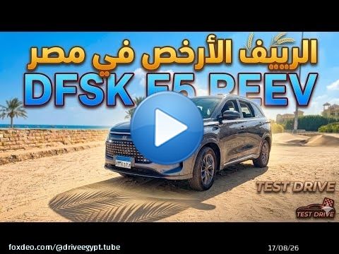 ٣٠ جنيه تكفي مشاويرك و صيانة ببلاش...مراجعة شاملة لسيارة DFSK E5 REEV