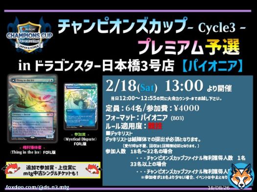 【店舗大会情報】 2/18(土)　13:00 チャンピオンズカップ-サイクル3- プレミアム予選 ￥4000　64名  皆様のご参加お待ちしております #ドラ3号 #ドラスタMTG
