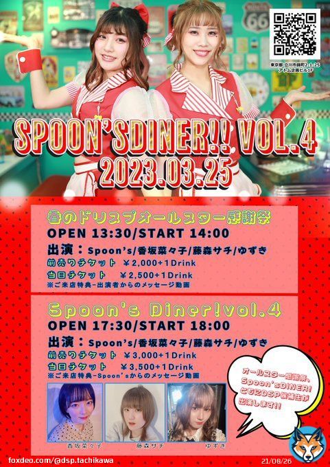 2023.3.25 「Spoon's Diner！vol.4」開催  《1部》 春のドリスプオールスター感謝祭 Spoon'sと候補生3人が出演！夢のオールスター感謝祭です  《2部》Spoon's Diner！vol.4 Spoon's定期主催ライブです！ 候補生が初パフォーマンス  チケット予約はこちら